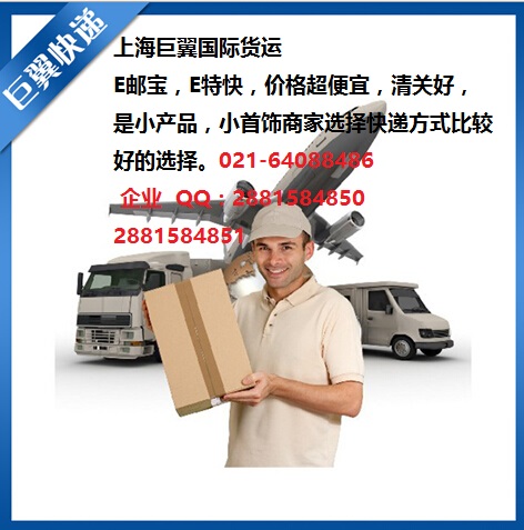 E郵寶，E特快，郵政小包快遞